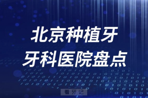 北京私立种植牙医院排名前十名单