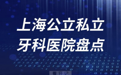 上海公立医院私立连锁口腔医院前十盘点