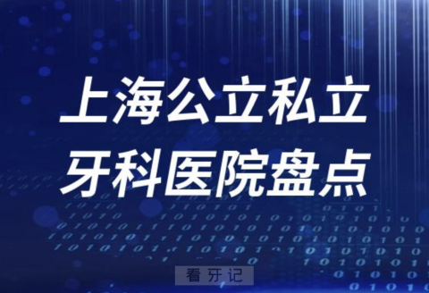 上海公立医院私立连锁口腔医院前十盘点