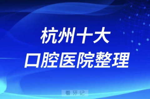 杭州十大口腔医院规模口碑排名前十名单