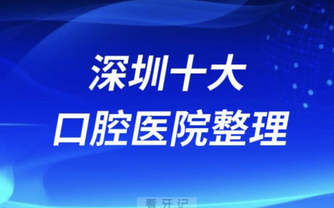 深圳口腔医院排名前十有哪些？名单来了