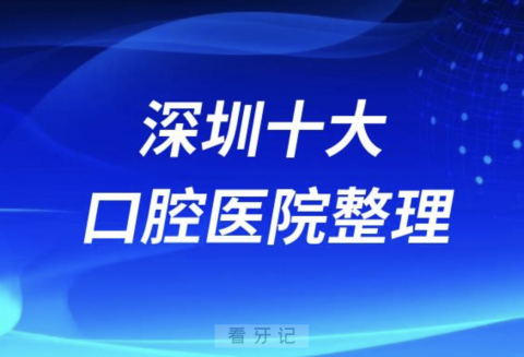 深圳口腔医院排名前十有哪些？公立私立名单来了