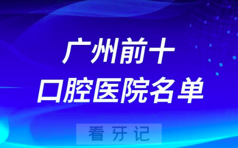 广州口腔医院排名前十有哪些？名单来了