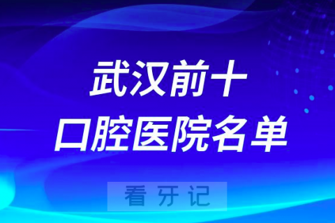 武汉口腔医院排名前十有哪些？公立私立名单来了