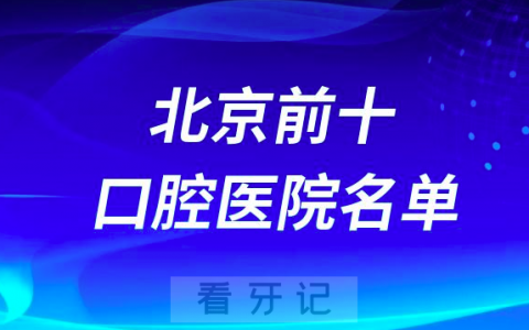 **排名前十有哪些？名单来了