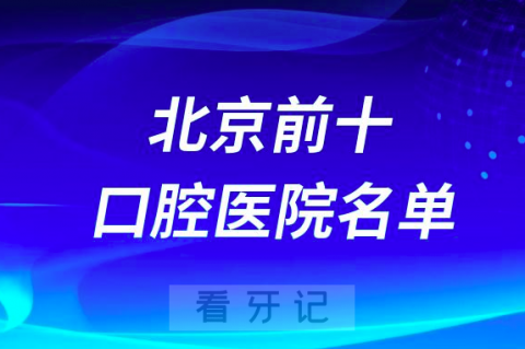 北京口腔医院排名前十有哪些？公立私立名单来了