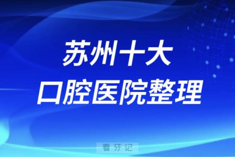 苏州口腔医院排名前十有哪些？私立名单来了