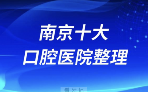 南**腔医院排名前十有哪些？名单来了