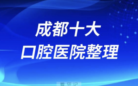 成都口腔医院排名前十有哪些？名单来了