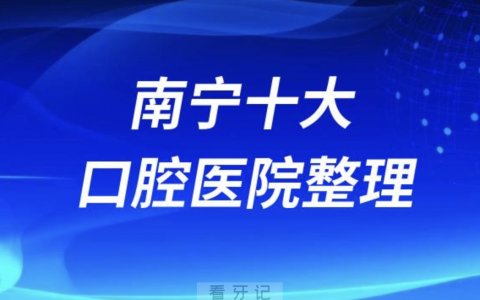 南宁口腔医院排名前十有哪些？名单来了