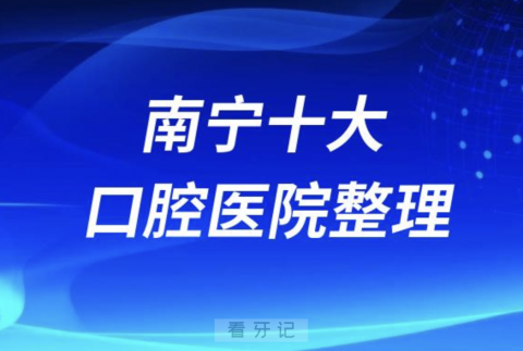 南宁口腔医院排名前十有哪些？公立私立名单来了