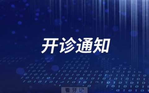 阜南**口腔科开诊通知