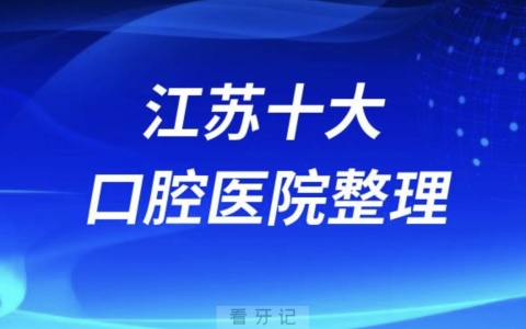 江苏口腔医院排名前十有哪些？名单来了