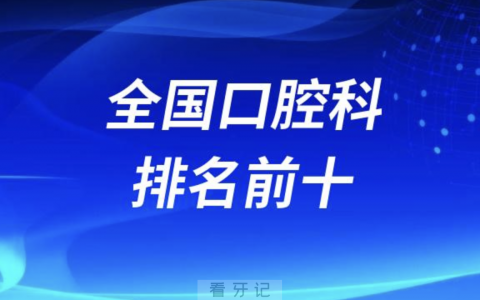 全国口腔科医院排名前十有哪些？名单来了