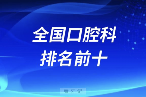 全国口腔科医院排名前十有哪些？公立口腔科名单来了