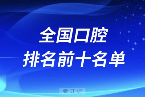 中国十大最佳牙科医院有哪些？前十名单来了