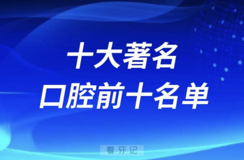 全国十大著名口腔科医院名单有哪些？马上盘点