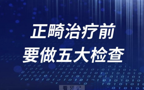 正畸牙齿前必须要做的五大检查