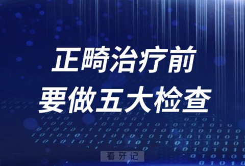 正畸牙齿前必须要做的五大检查