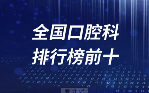 2023全国牙科口腔科排行榜前十名单最新出炉