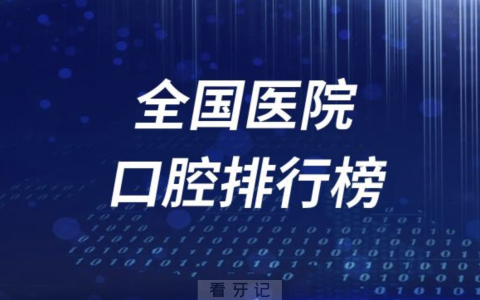 全国口腔医学医院学科排行榜TOP100名单出炉