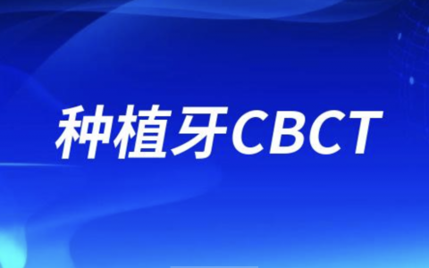 做种植牙一定要CBCT吗？答案来了！