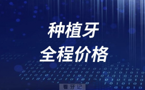 种植牙全程价格多少钱