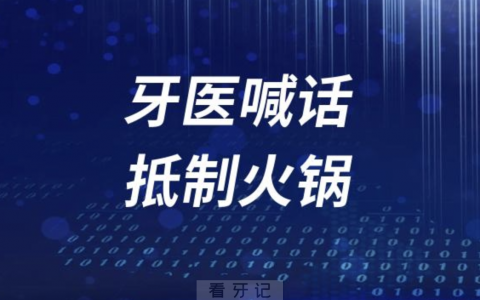 牙医喊话抵制火锅！对牙齿的伤害太大了