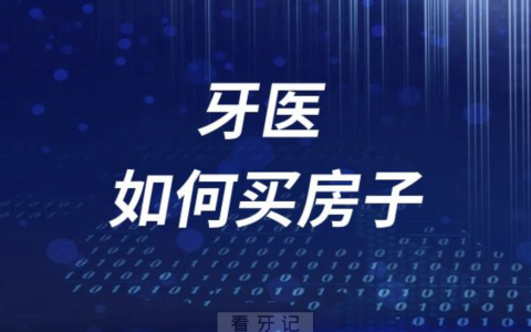 牙医如何买房子？最爱七大房型盘点