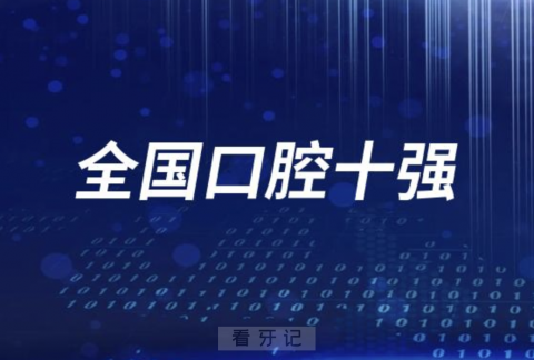 全国口腔前10强在嘉兴牙科领域排兵布阵情况