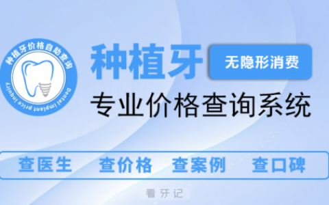 全国城市种植牙价格自助查询平台入口