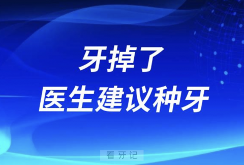 牙掉了医生建议种牙是不是智商税？牙医解读来了