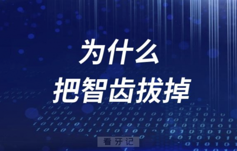 为什么一定要把智齿拔掉？可以不拔吗？