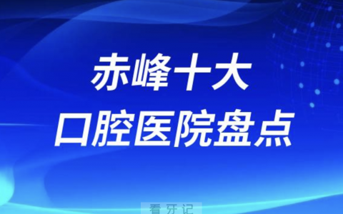 赤峰口腔医院排名前十有哪些？名单来了