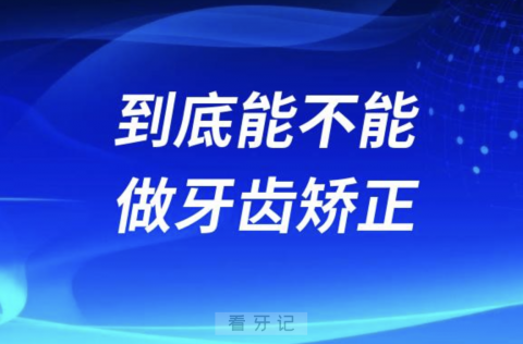 到底能不能做牙齿矫正？四大判断因素整理