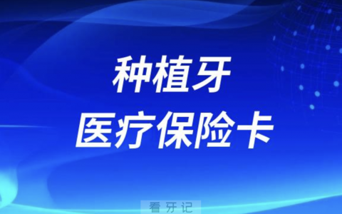 种植牙可以用医疗保险卡报销吗？官方答复来了