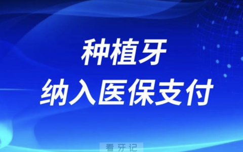 种植牙纳入医保支付是真的假的？官方回复来了！