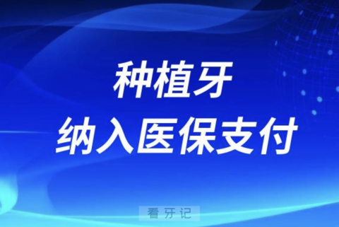 种植牙纳入医保支付是真的假的？官方回复来了！