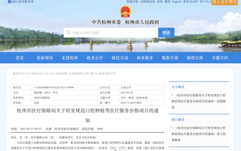 杭州口腔种牙收费价目表执行新标准发布