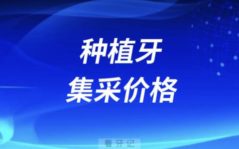国家出手了！给力！种植牙集采价格4500元一颗