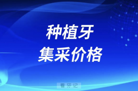 国家出手了！给力！种植牙集采价格4500元一颗