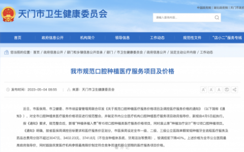 天门市种牙收费价目表执行新标准发布