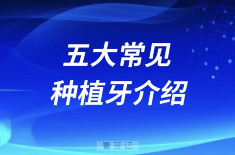 国内五大常见种植牙介绍优缺点整理