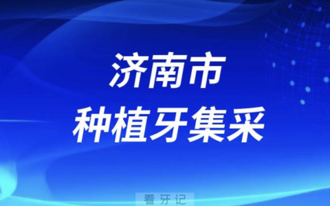 济南市第八**种牙价格下调