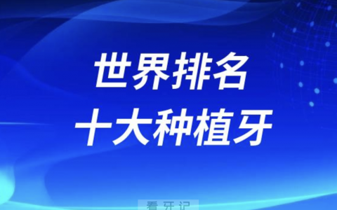 世界排名十大种植牙价格排行榜前十名单