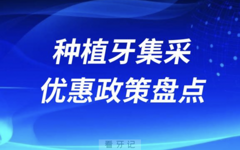 四川重庆河北广东种植牙集采优惠政策盘点