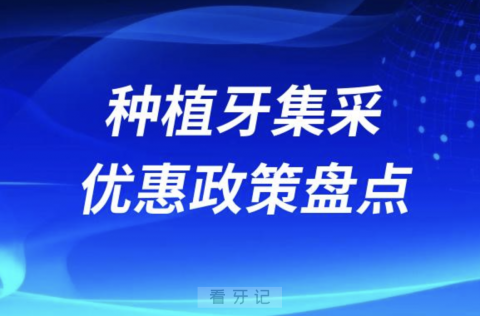 四川重庆河北广东种植牙集采优惠政策盘点