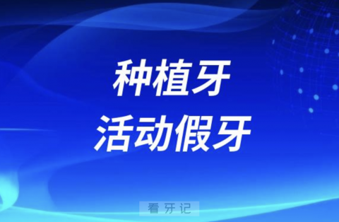 种植牙比活动假牙好在哪里？八大优势整理出来了