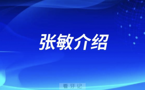 口腔医院张敏怎么样