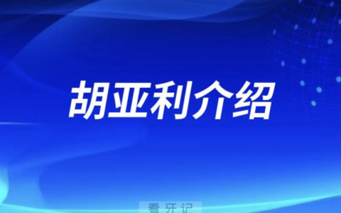 口腔医院胡亚利怎么样